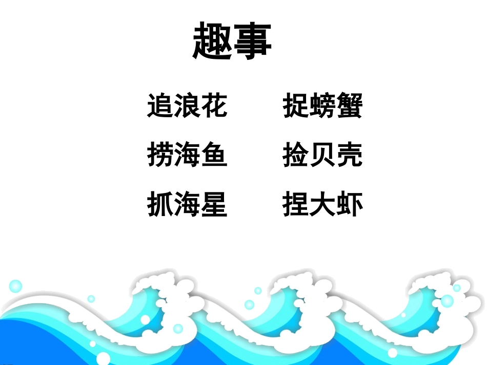 《赶海》第二课时_第3页