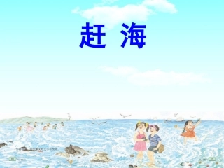 《赶海》第二课时