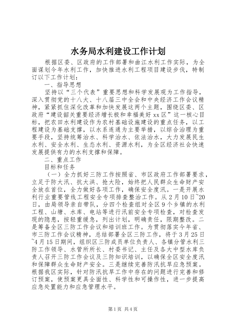 水务局水利建设工作计划_第1页