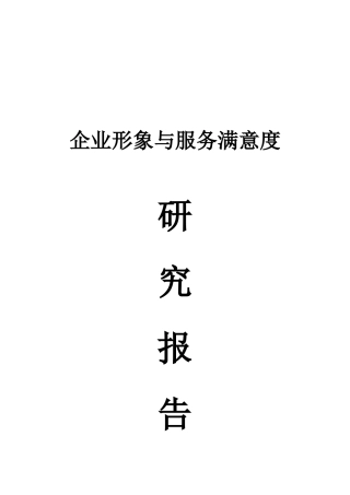 银行形象与服务满意度