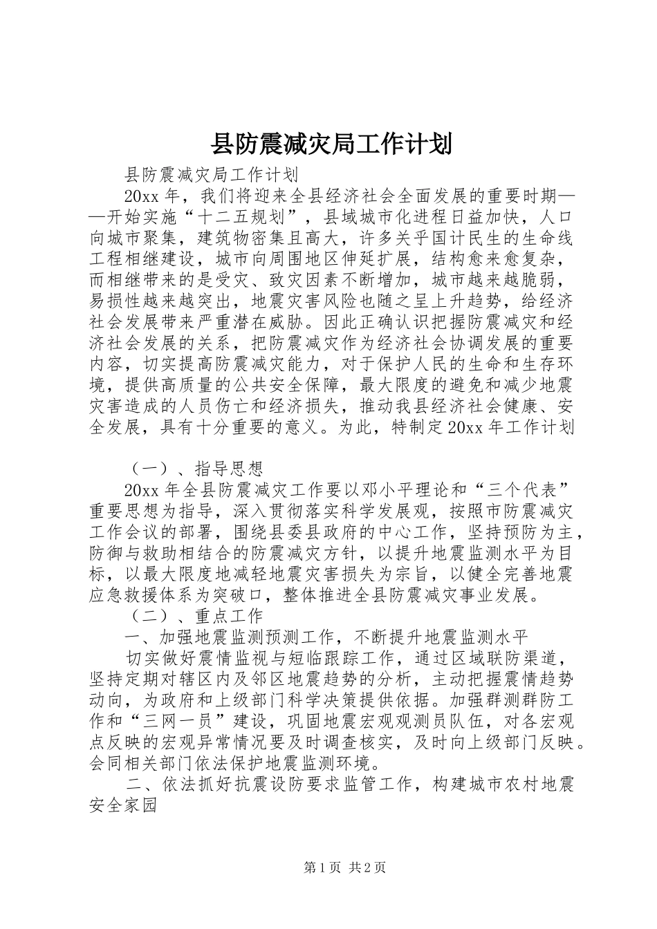 县防震减灾局工作计划_第1页