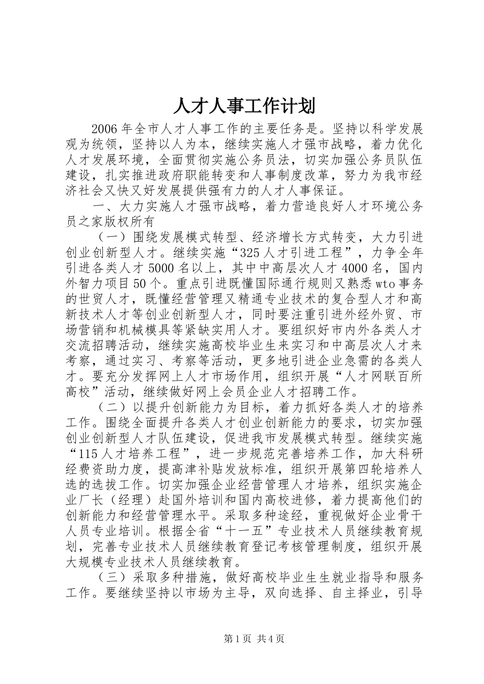 人才人事工作计划_第1页