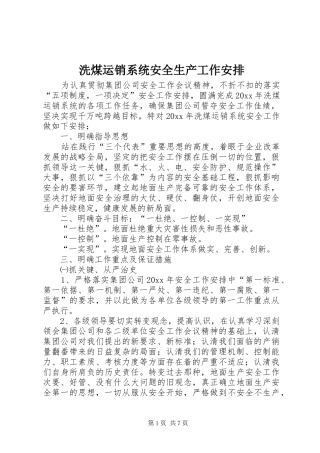 洗煤运销系统安全生产工作安排
