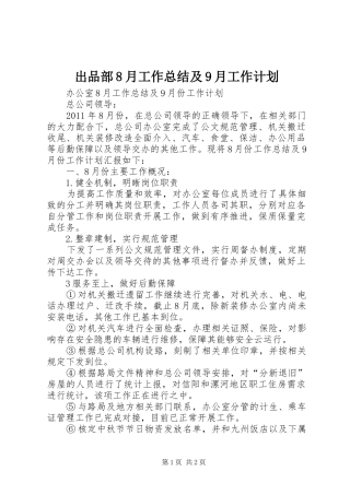 出品部8月工作总结及9月工作计划