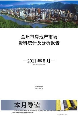 兰州市场调研部XXXX年5月月报