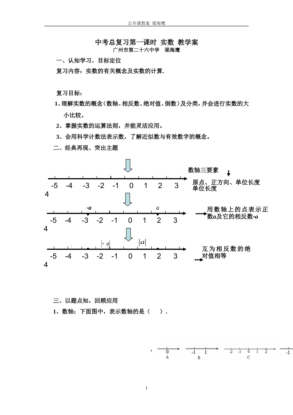 梁海鹰实数教学案_第1页