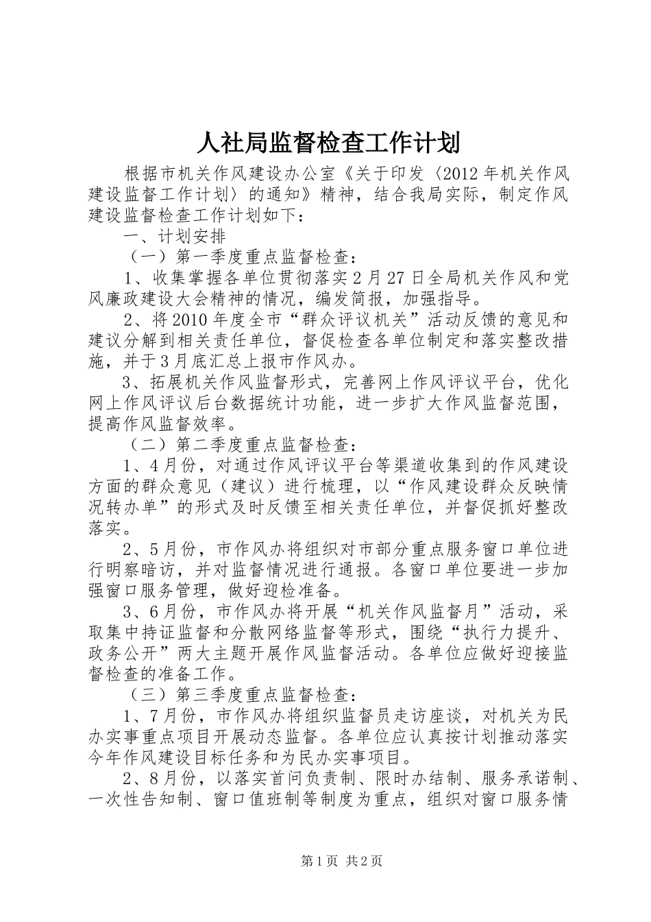 人社局监督检查工作计划_第1页