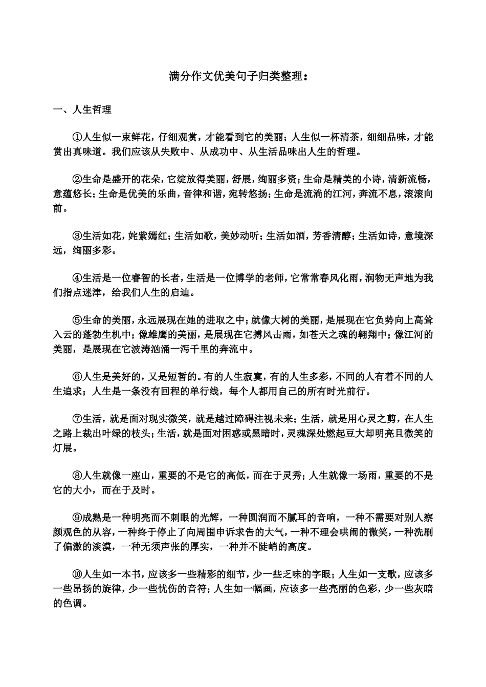 满分作文优美句子归类整理：_第1页
