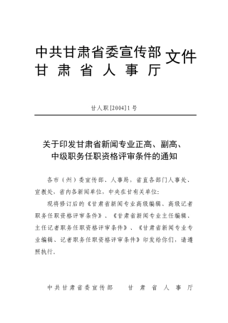 新闻专业高级编辑高级记者职务任职资格评审条件