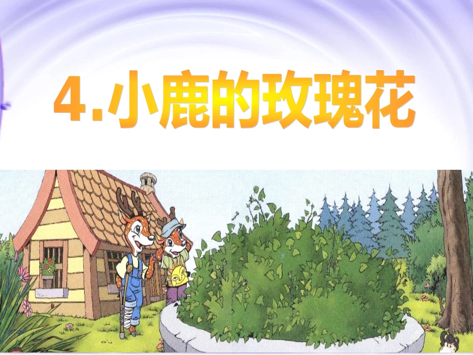 小鹿的玫瑰花课件_第1页