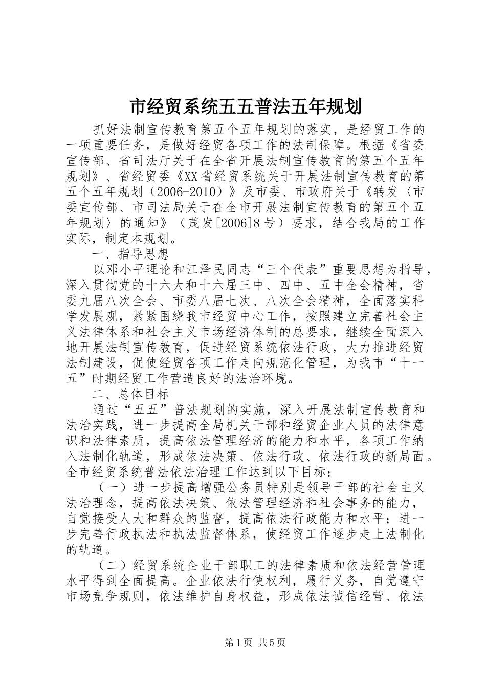 市经贸系统五五普法五年规划_第1页