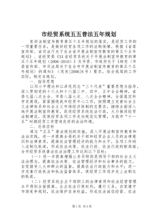 市经贸系统五五普法五年规划
