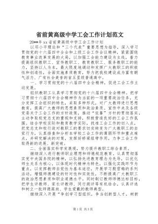 省前黄高级中学工会工作计划范文