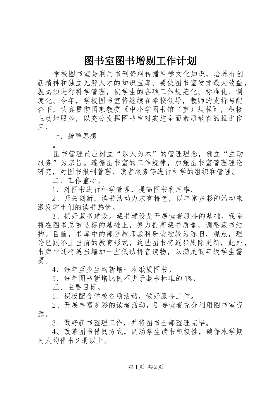 图书室图书增剔工作计划_第1页