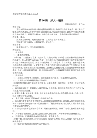 好大一幅画示范教案、反思
