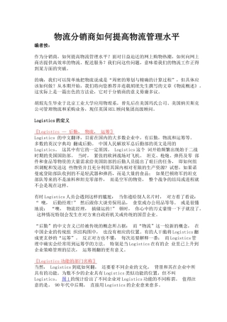 物流分销商如何提高物流管理水平