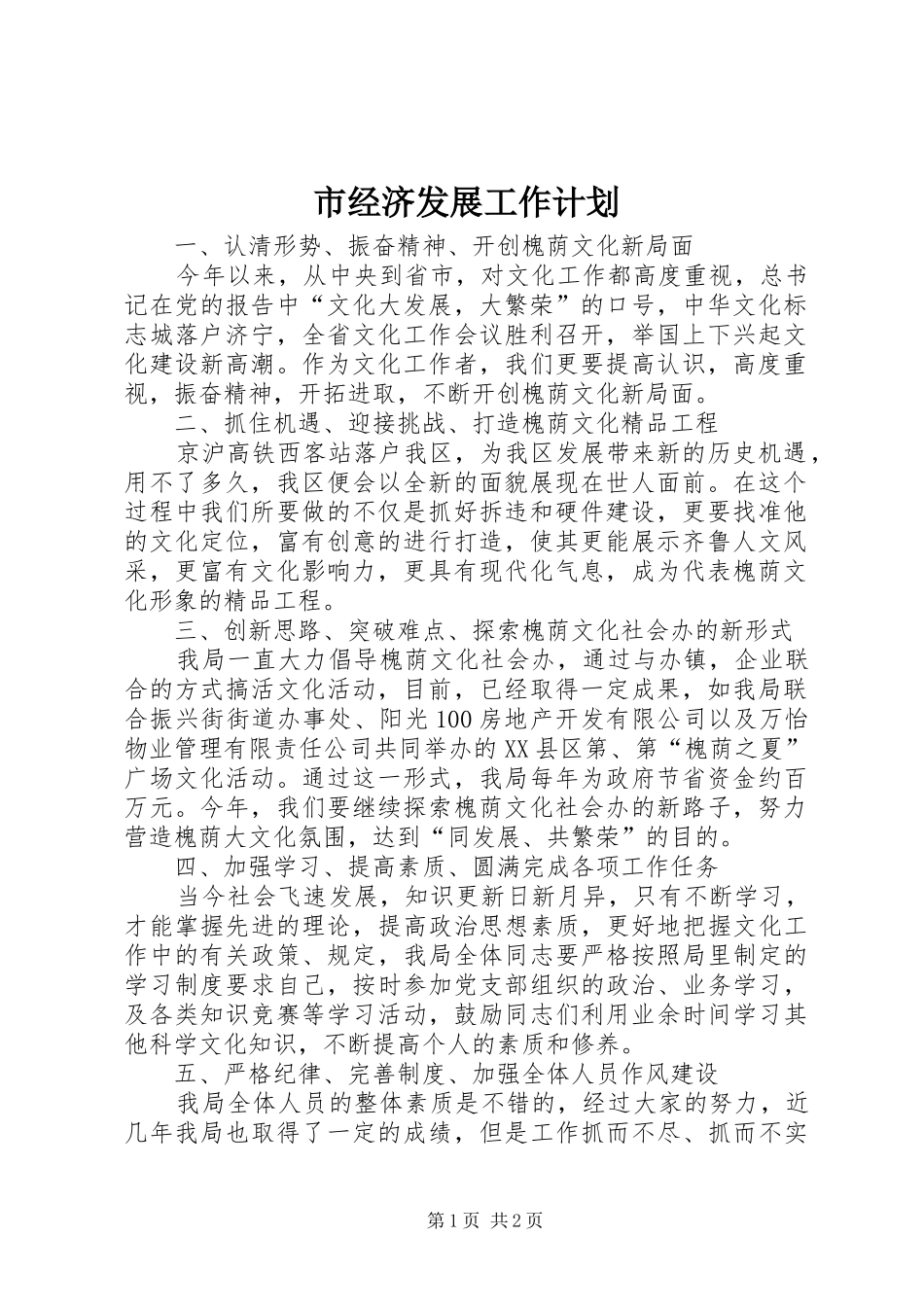 市经济发展工作计划_第1页