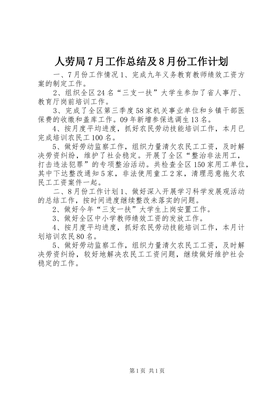 人劳局7月工作总结及8月份工作计划_第1页