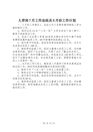人劳局7月工作总结及8月份工作计划