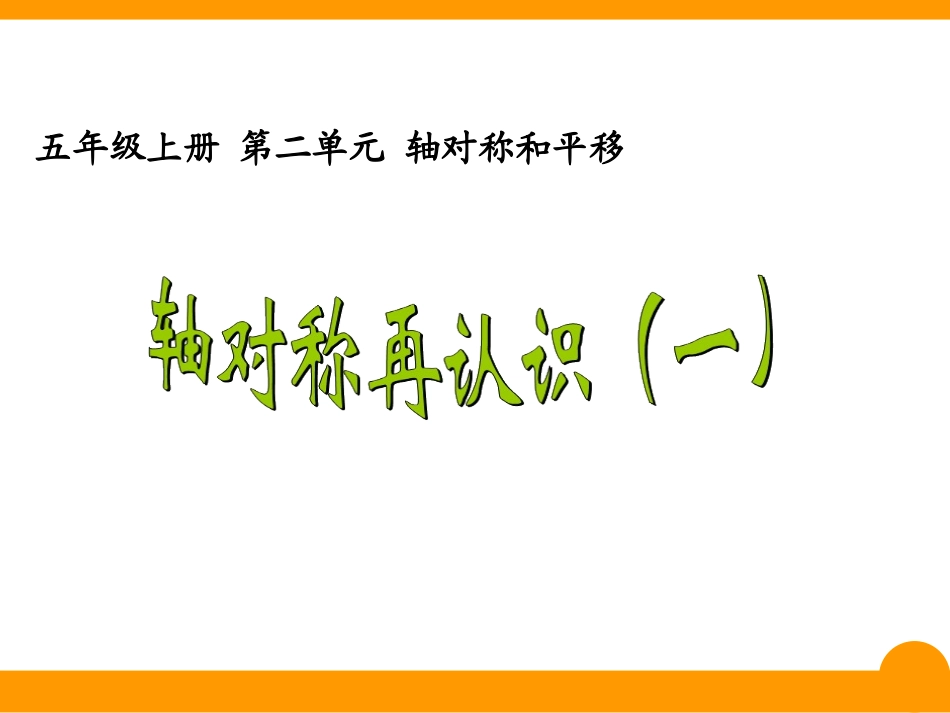 五上《轴对称再认识一》_第3页