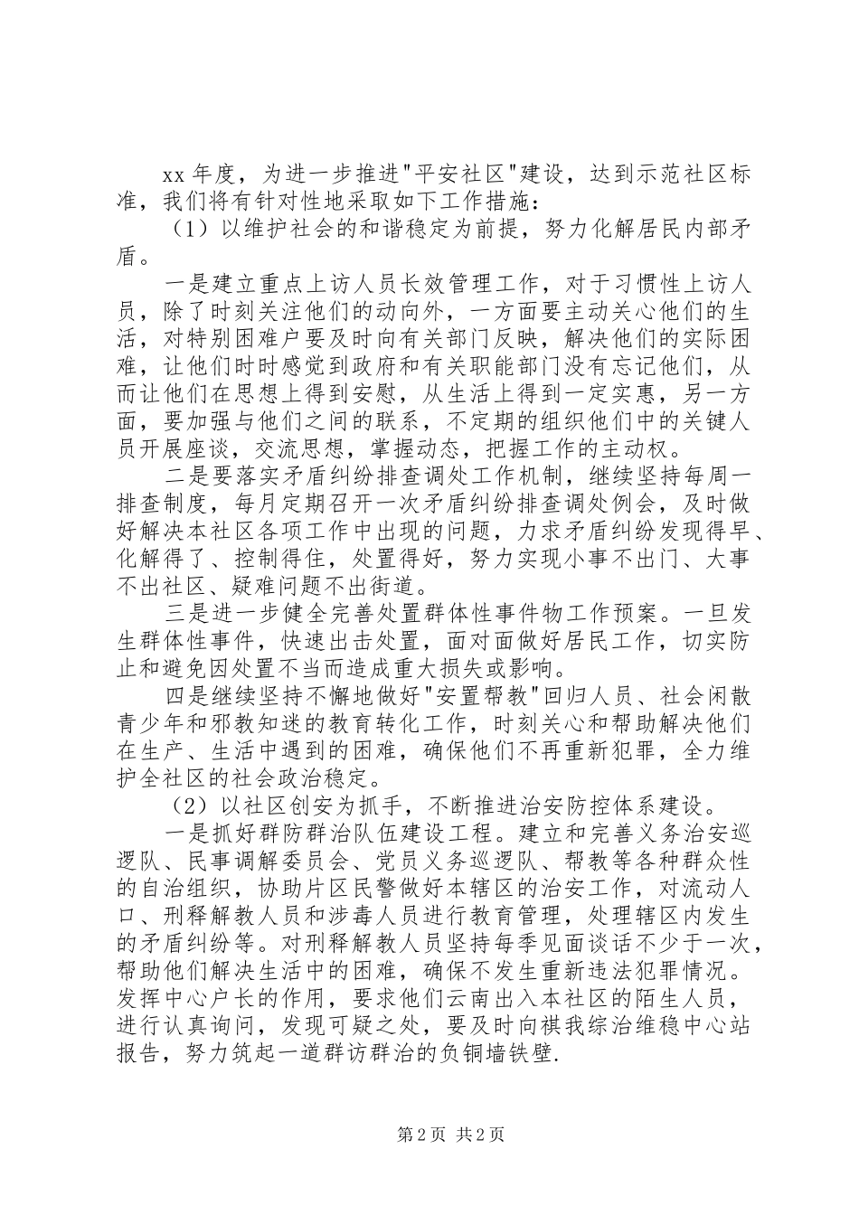 社区平安建设工作计划_第2页