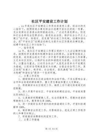 社区平安建设工作计划