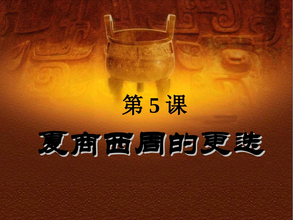 夏商西周的更迭_第1页