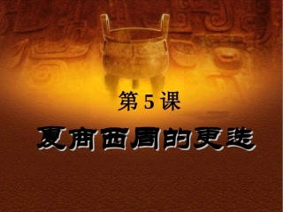 夏商西周的更迭