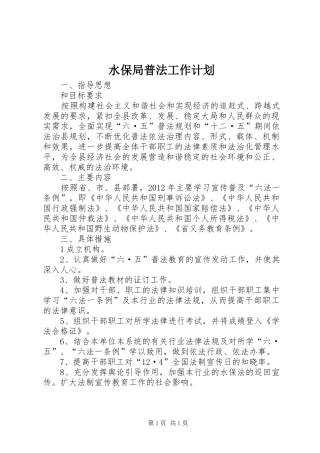 水保局普法工作计划