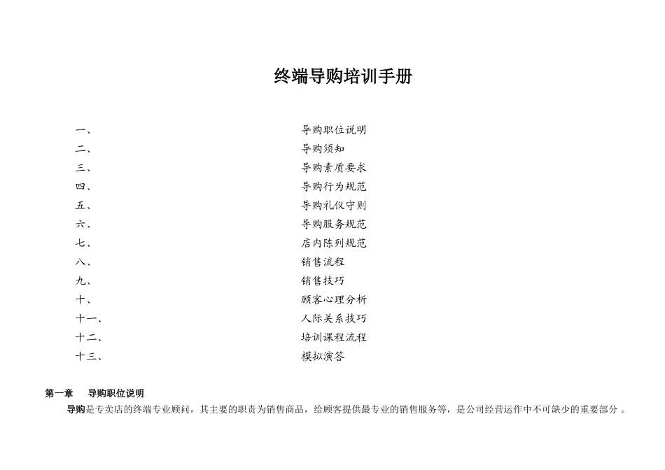 终端导购员培训手册(全)_第1页