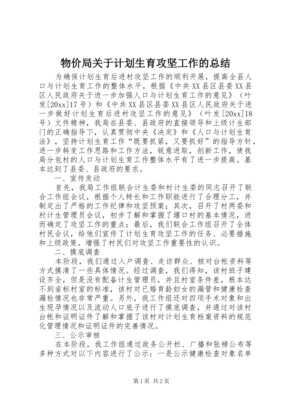 物价局关于计划生育攻坚工作的总结_第1页