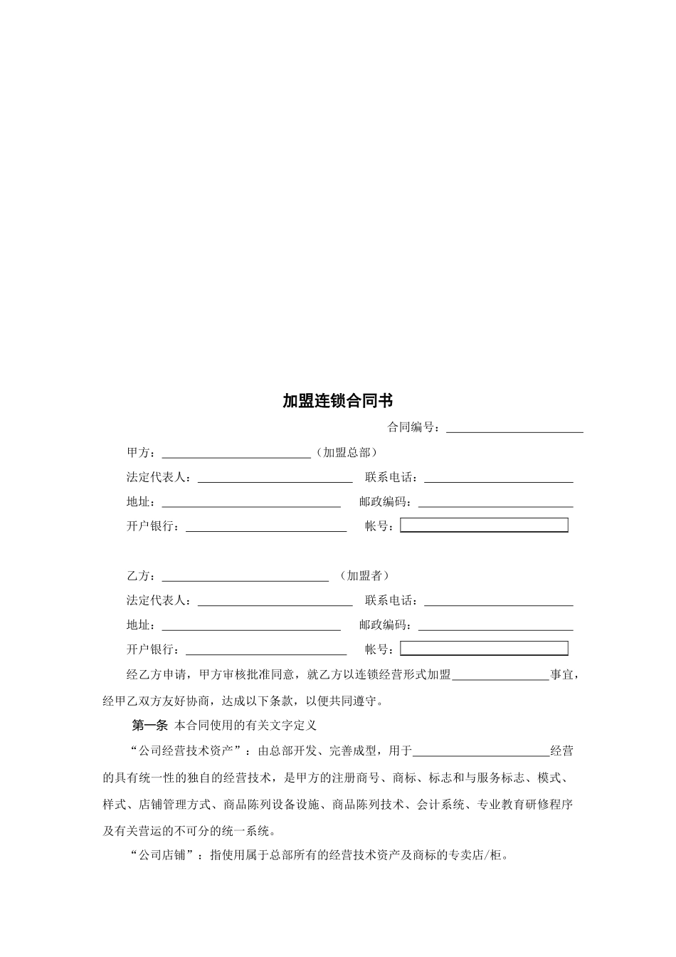 加盟连锁合同书_第1页