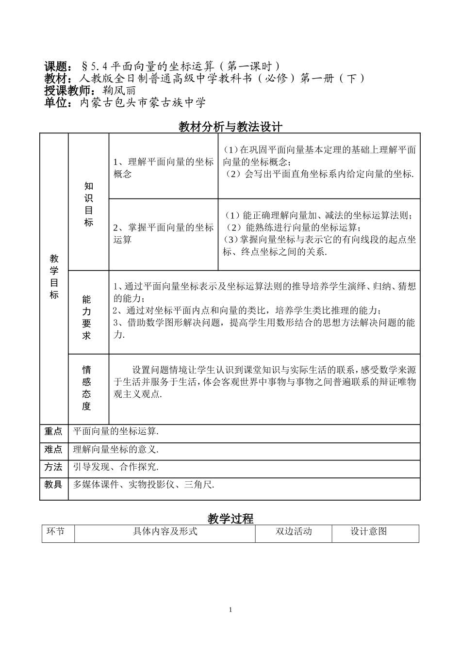 内蒙古--平面向量的坐标运算（鞠凤丽）_第1页