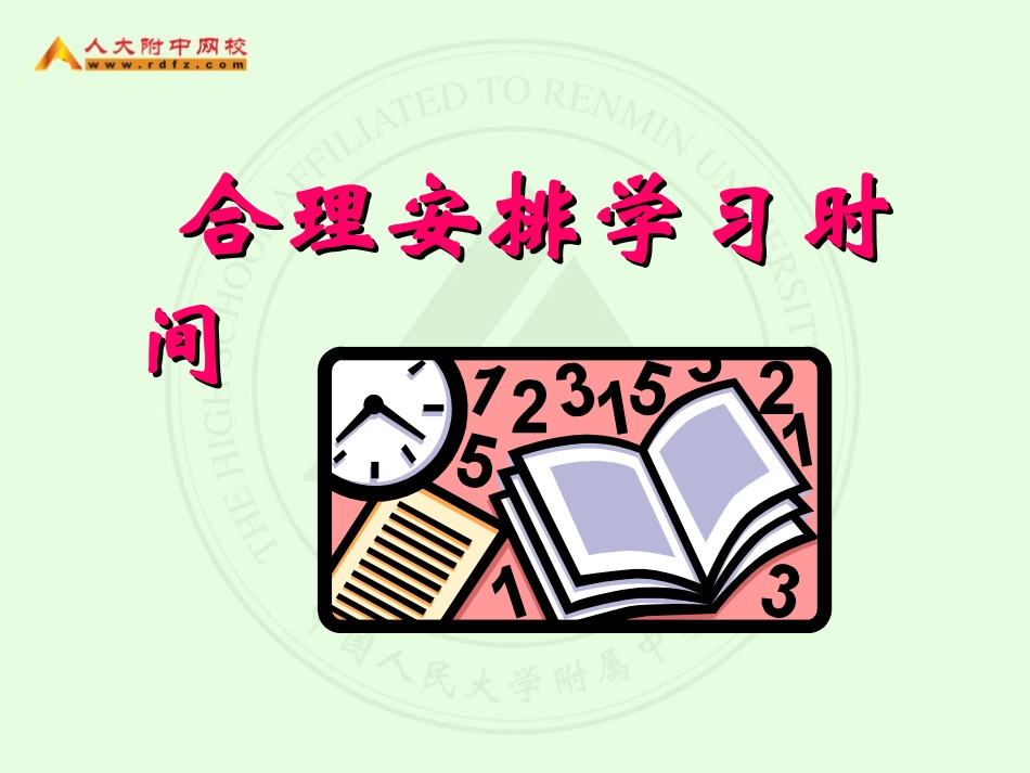 合理安排学习时间_第1页
