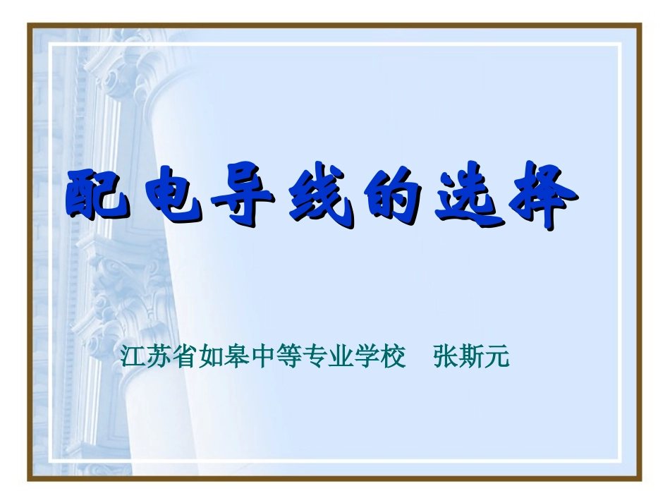 配电导线的选择_第1页