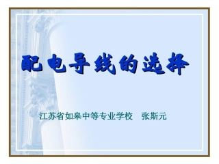 配电导线的选择