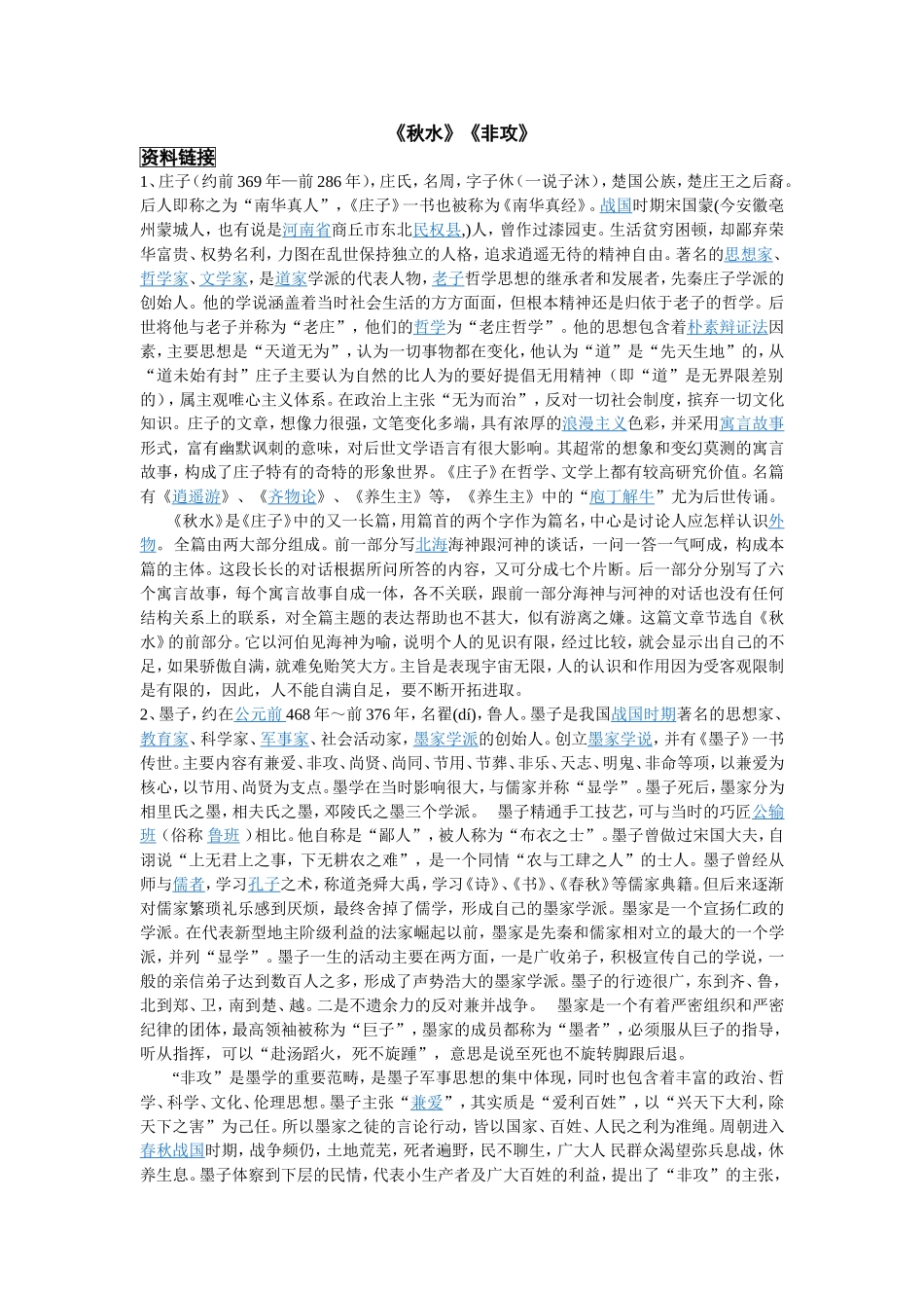 《秋水》《非攻》巩固练习_第1页
