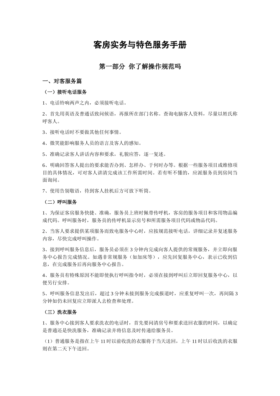客房实务与特色服务手册_第1页