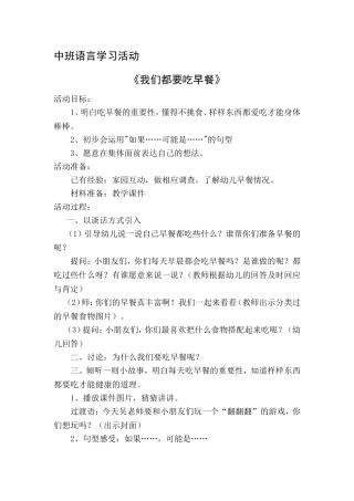 中班语言学习活动《我们都要吃早餐》