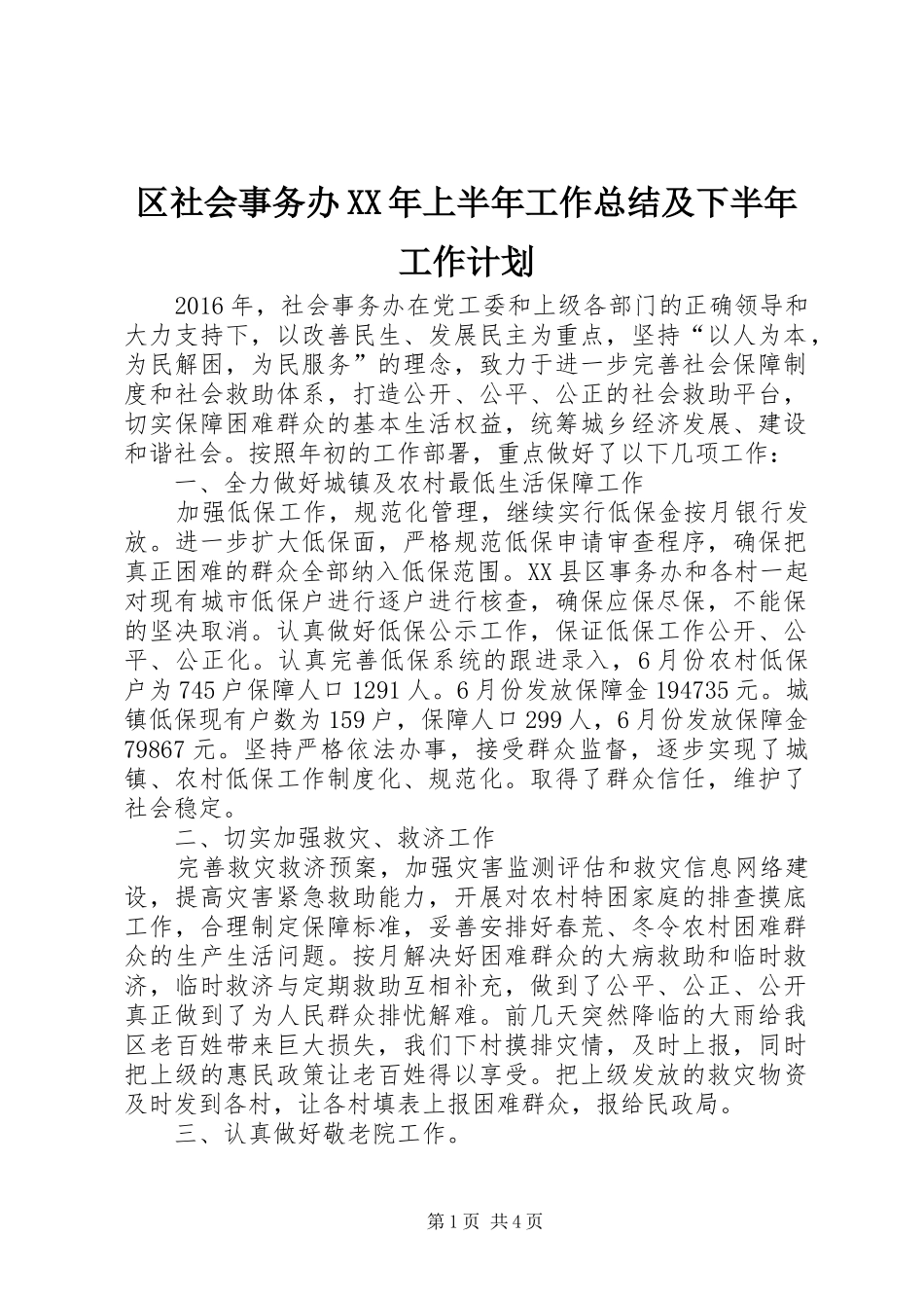 区社会事务办XX年上半年工作总结及下半年工作计划_第1页