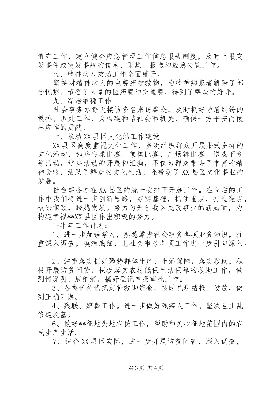 区社会事务办XX年上半年工作总结及下半年工作计划_第3页