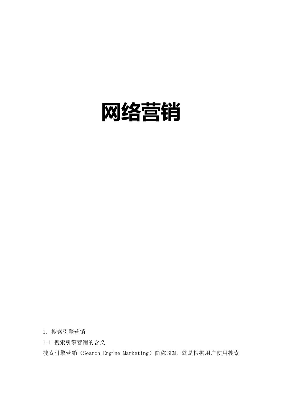 网络营销03--LV_第1页