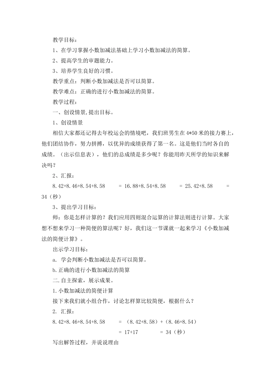 《小数加减法的简便计算》教学设计_第1页