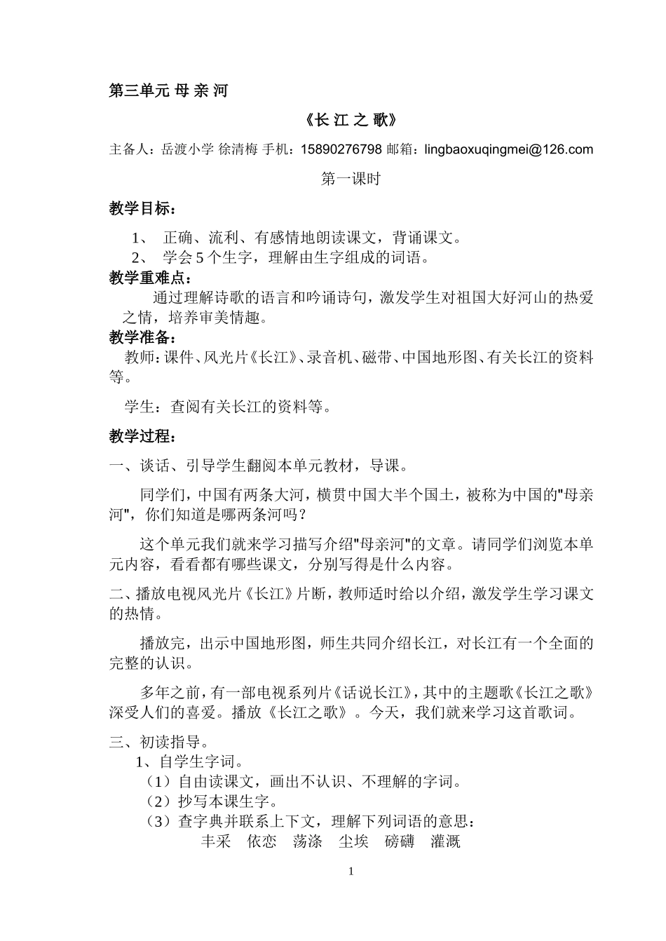 第三单元《母亲河》教学设计_第1页