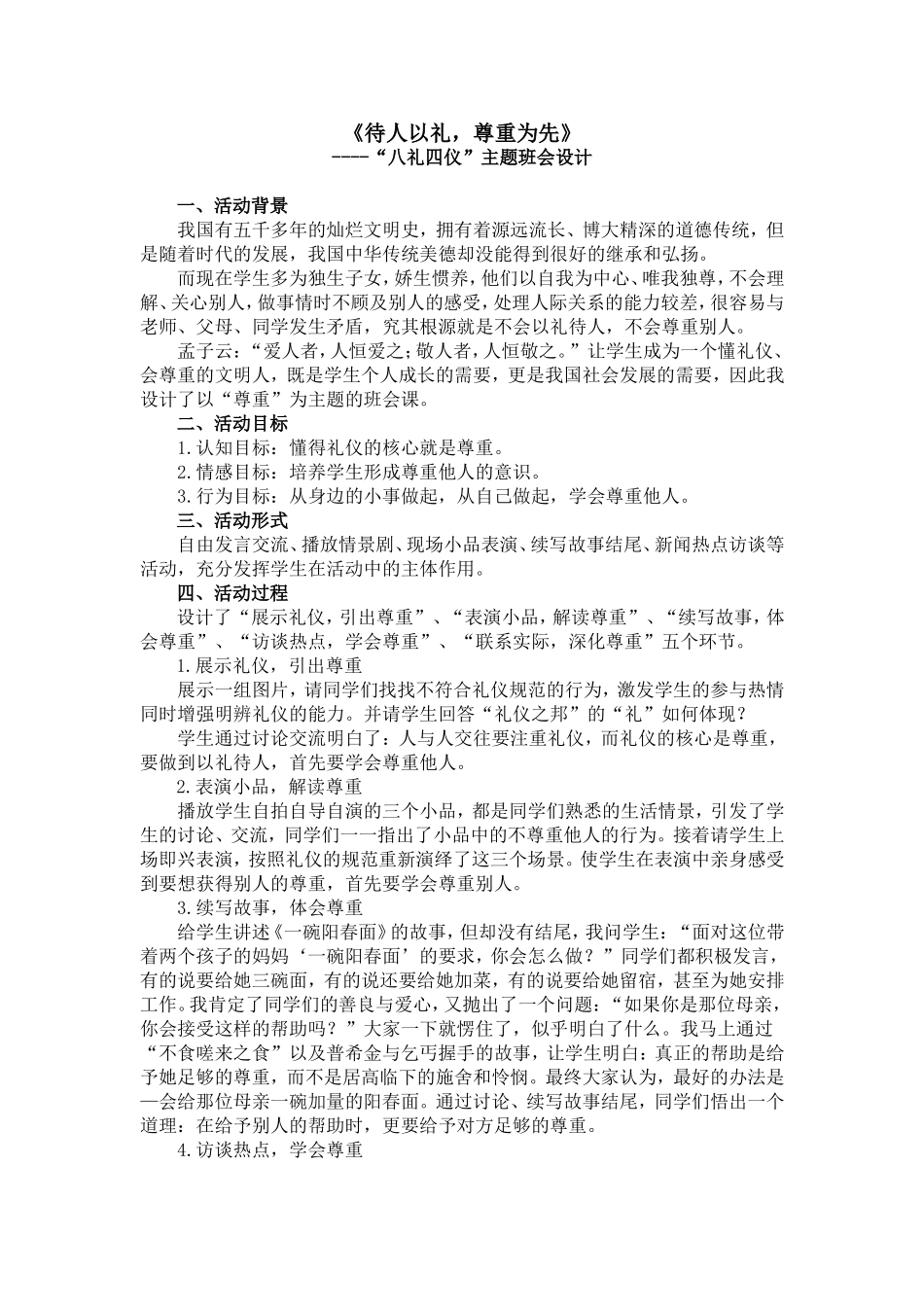 《待人以礼，尊重为先》_第1页