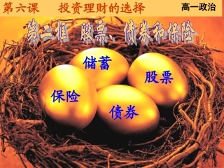 股票债券和保险_课件