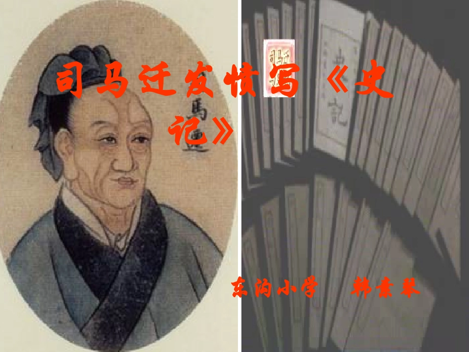 司马迁发愤写《史记》课件_第1页