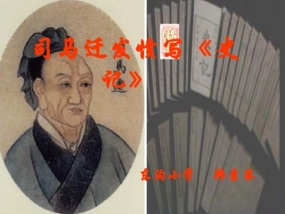 司马迁发愤写《史记》课件