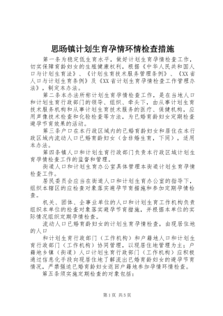 思旸镇计划生育孕情环情检查措施