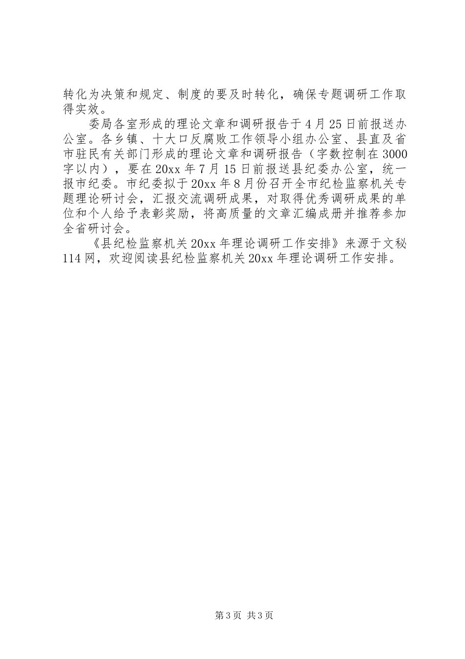 县纪检监察机关理论调研工作安排_第3页